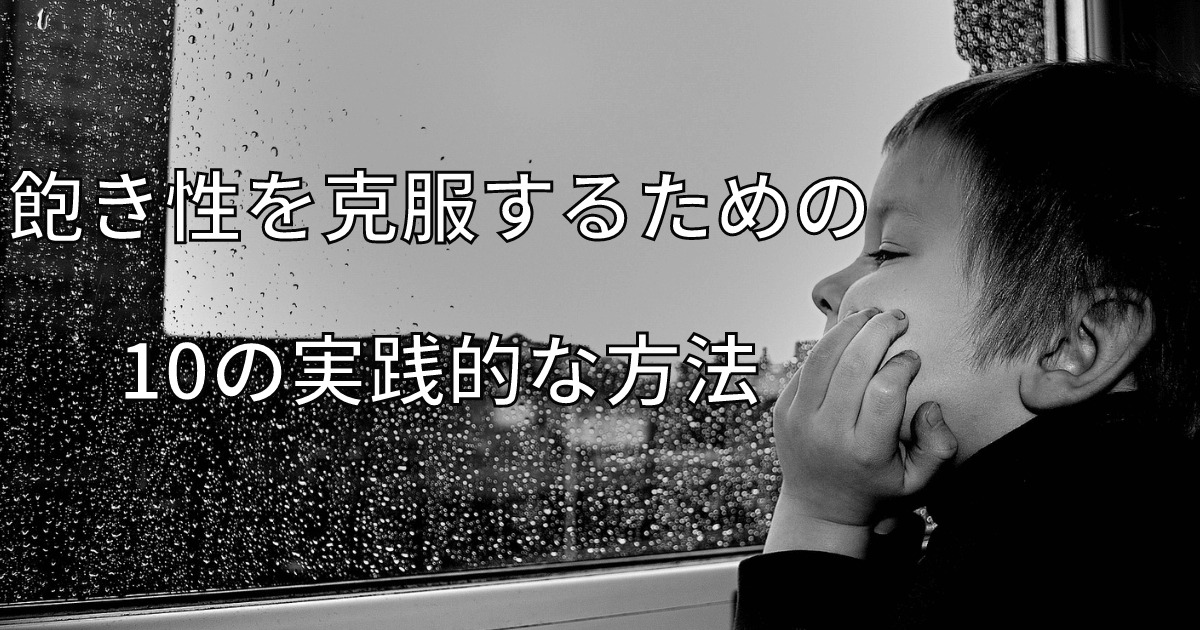 飽き性改善