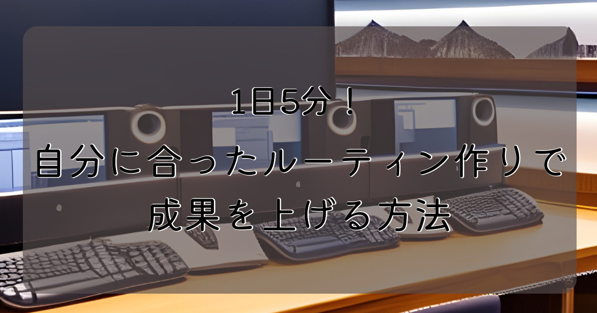ルーティン化