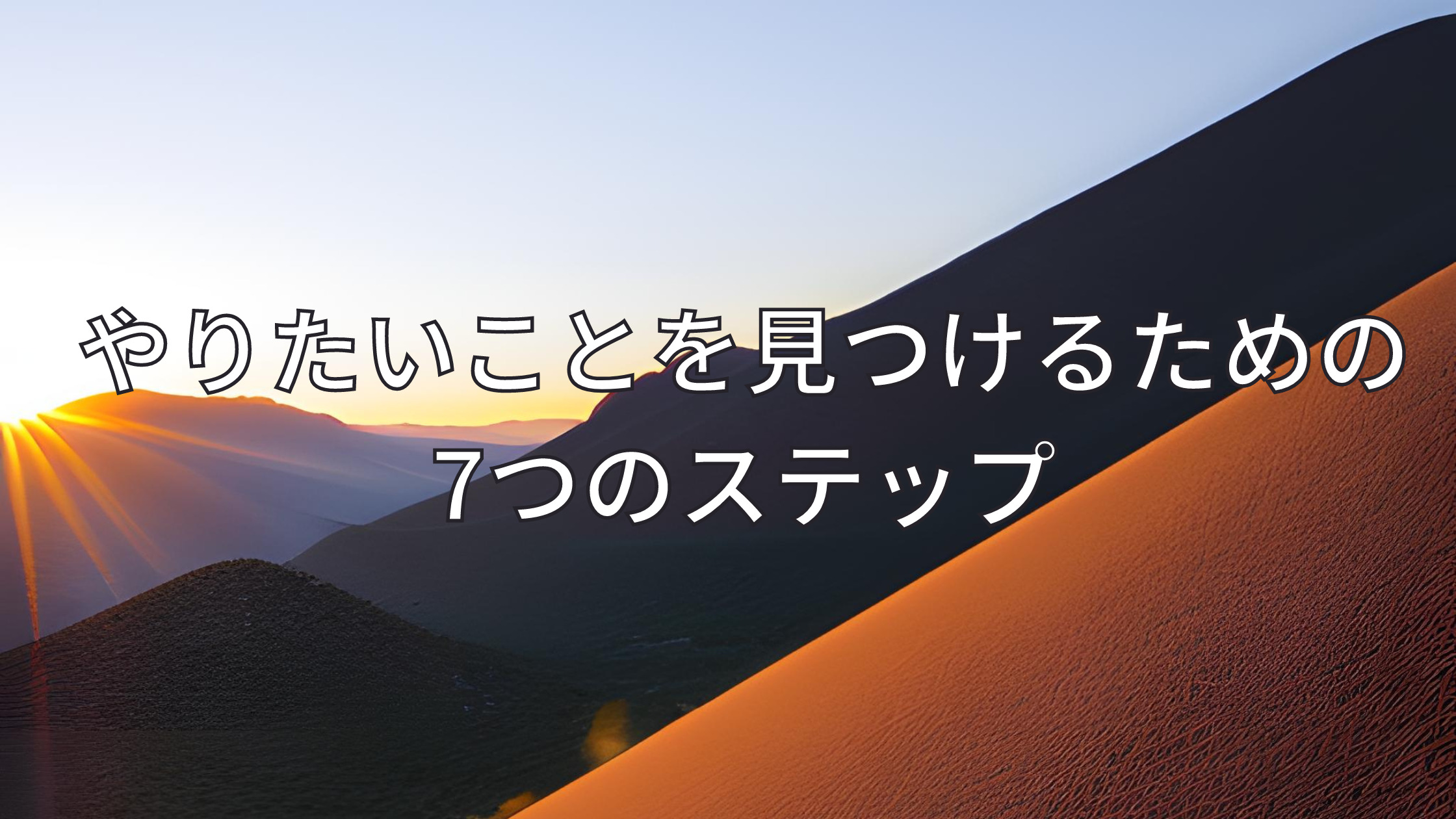 やりたいこと