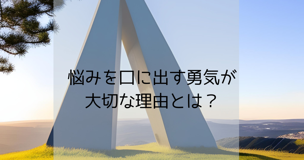 悩みを口に出す勇気が大切な理由