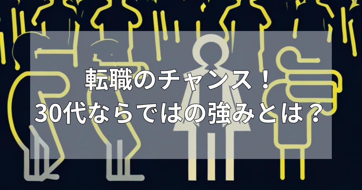 転職30代
