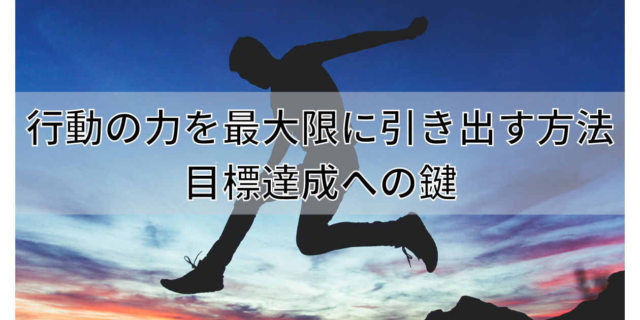 目標達成