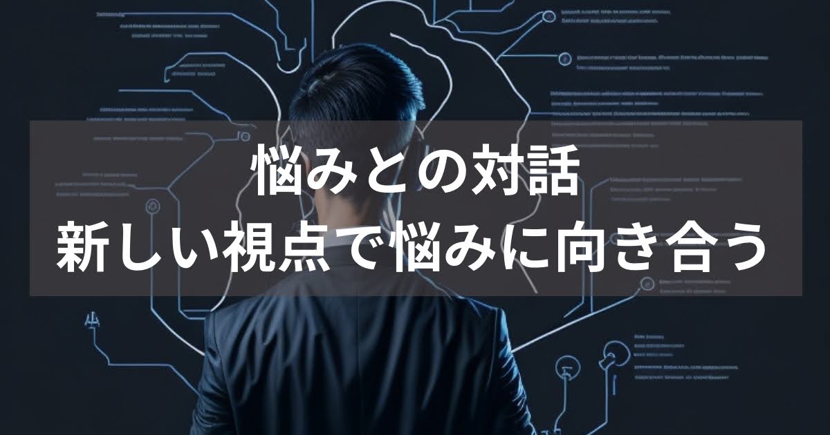 新しい視点での悩みの向き合い方
