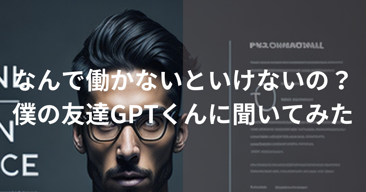 GPTくんと会話1
