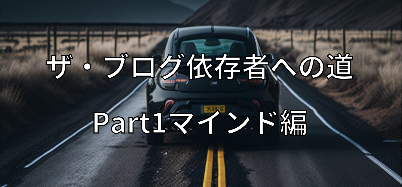 ブログ依存者への道
