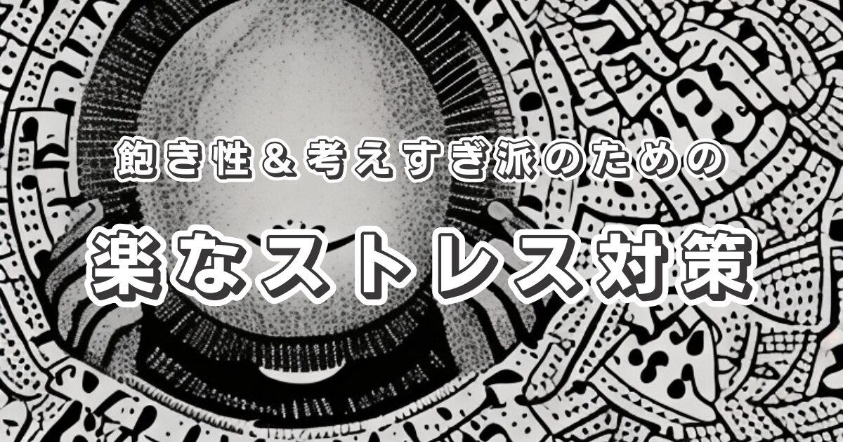 飽き性＆考えすぎ派のためのラクなストレス対策