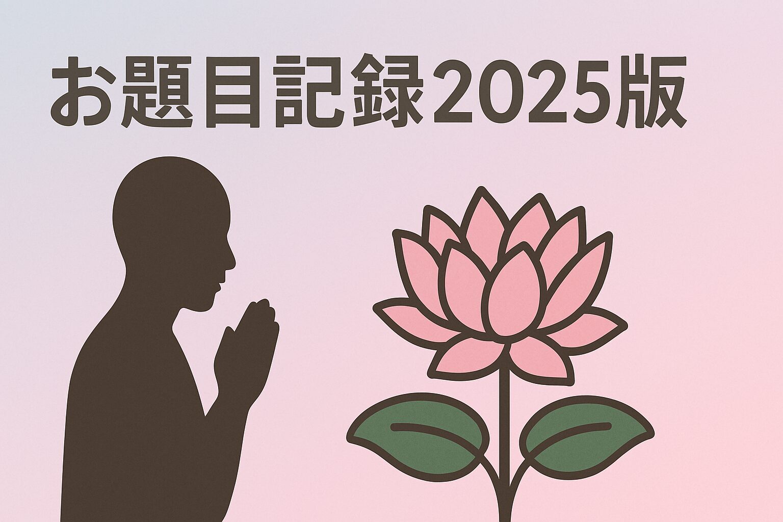 お題目2025